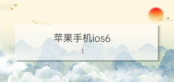 苹果手机ios6.1.3怎么降级 os6.1.3降级教程【详细介绍】